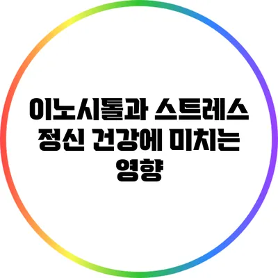 이노시톨과 스트레스: 정신 건강에 미치는 영향