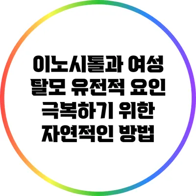 이노시톨과 여성 탈모: 유전적 요인 극복하기 위한 자연적인 방법