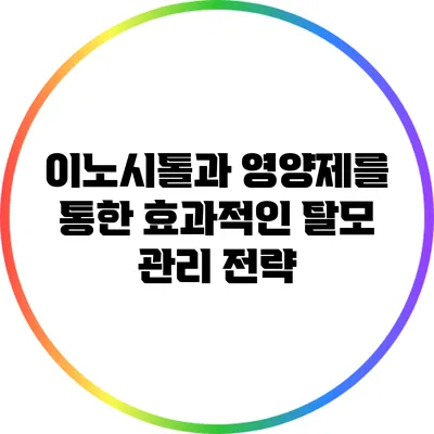 이노시톨과 영양제를 통한 효과적인 탈모 관리 전략