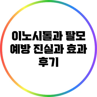 이노시톨과 탈모 예방: 진실과 효과 후기