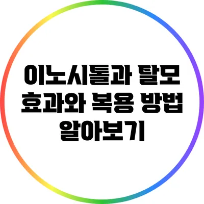 이노시톨과 탈모: 효과와 복용 방법 알아보기