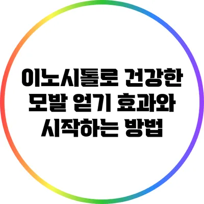 이노시톨로 건강한 모발 얻기: 효과와 시작하는 방법