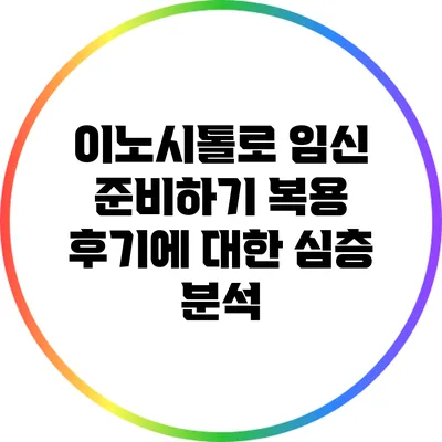 이노시톨로 임신 준비하기: 복용 후기에 대한 심층 분석