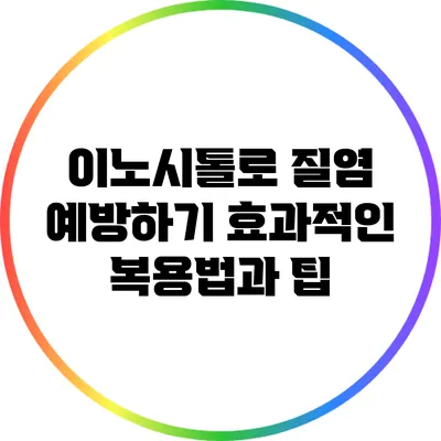 이노시톨로 질염 예방하기: 효과적인 복용법과 팁