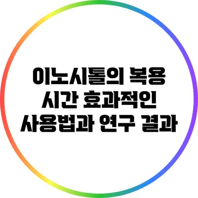 이노시톨의 복용 시간: 효과적인 사용법과 연구 결과