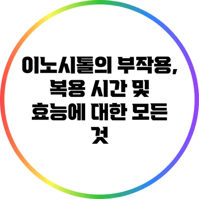 이노시톨의 부작용, 복용 시간 및 효능에 대한 모든 것