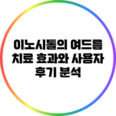 이노시톨의 여드름 치료 효과와 사용자 후기 분석