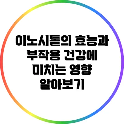 이노시톨의 효능과 부작용: 건강에 미치는 영향 알아보기