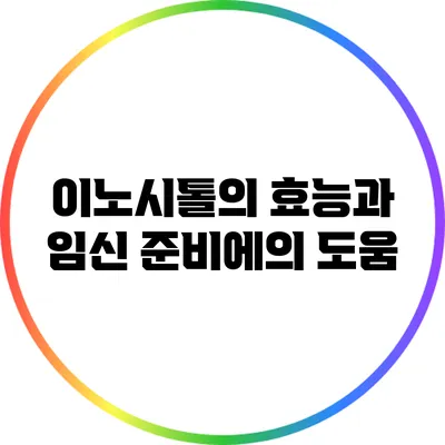 이노시톨의 효능과 임신 준비에의 도움
