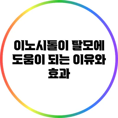 이노시톨이 탈모에 도움이 되는 이유와 효과