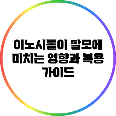 이노시톨이 탈모에 미치는 영향과 복용 가이드