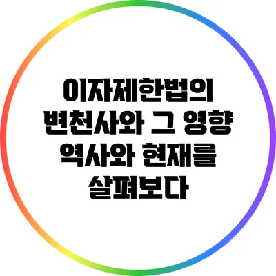 이자제한법의 변천사와 그 영향: 역사와 현재를 살펴보다