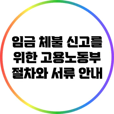 임금 체불 신고를 위한 고용노동부 절차와 서류 안내