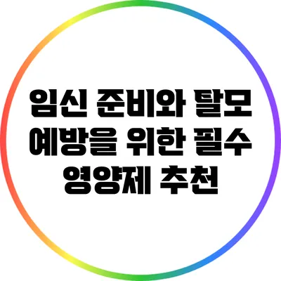 임신 준비와 탈모 예방을 위한 필수 영양제 추천