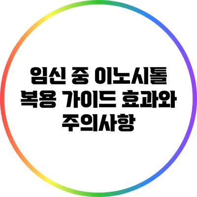 임신 중 이노시톨 복용 가이드: 효과와 주의사항