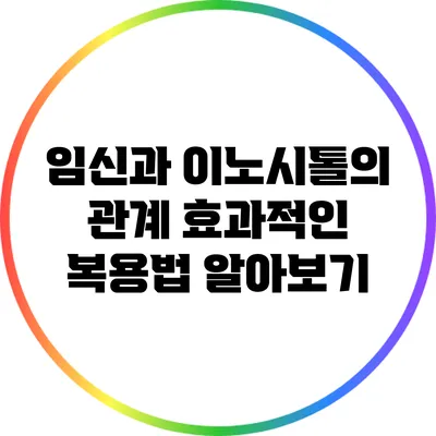 임신과 이노시톨의 관계: 효과적인 복용법 알아보기