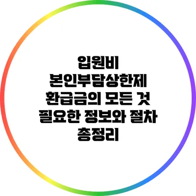 입원비 본인부담상한제 환급금의 모든 것: 필요한 정보와 절차 총정리