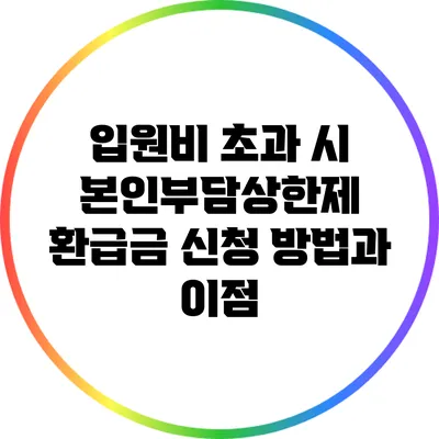 입원비 초과 시 본인부담상한제 환급금 신청 방법과 이점
