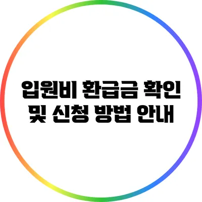 입원비 환급금 확인 및 신청 방법 안내