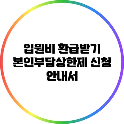 입원비 환급받기: 본인부담상한제 신청 안내서