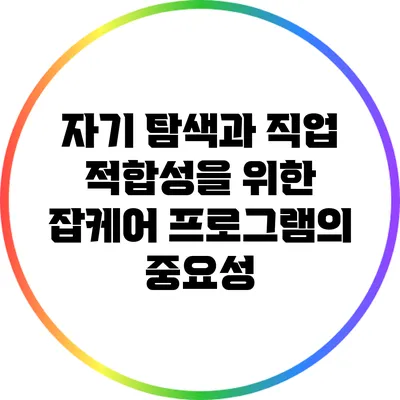 자기 탐색과 직업 적합성을 위한 잡케어 프로그램의 중요성