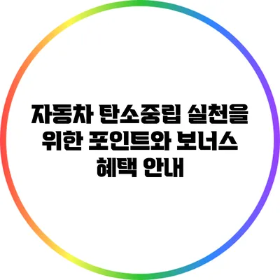 자동차 탄소중립 실천을 위한 포인트와 보너스 혜택 안내