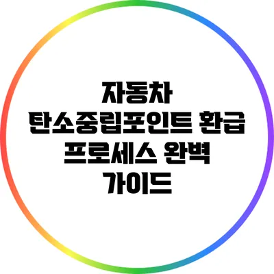 자동차 탄소중립포인트 환급 프로세스 완벽 가이드