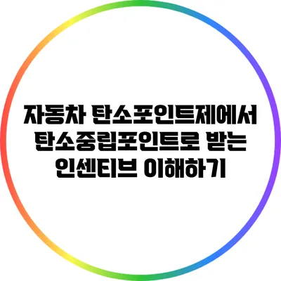 자동차 탄소포인트제에서 탄소중립포인트로 받는 인센티브 이해하기
