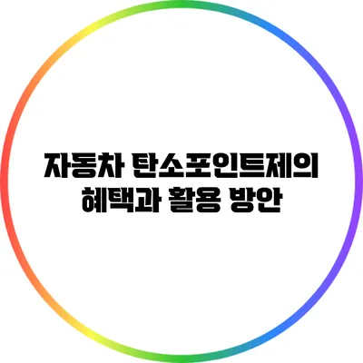 자동차 탄소포인트제의 혜택과 활용 방안