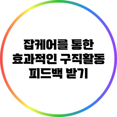 잡케어를 통한 효과적인 구직활동 피드백 받기
