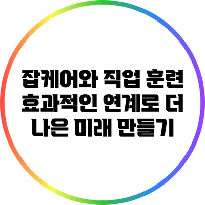 잡케어와 직업 훈련: 효과적인 연계로 더 나은 미래 만들기