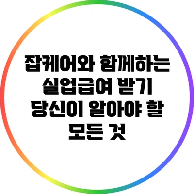 잡케어와 함께하는 실업급여 받기: 당신이 알아야 할 모든 것
