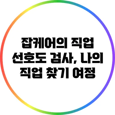 잡케어의 직업 선호도 검사, 나의 직업 찾기 여정