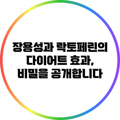 장용성과 락토페린의 다이어트 효과, 비밀을 공개합니다