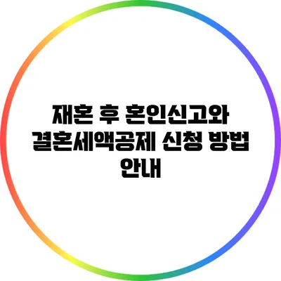 재혼 후 혼인신고와 결혼세액공제 신청 방법 안내