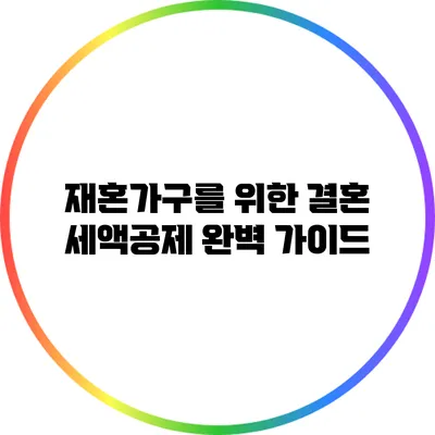 재혼가구를 위한 결혼 세액공제 완벽 가이드