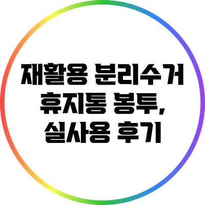 재활용 분리수거 휴지통 봉투, 실사용 후기