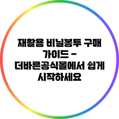 재활용 비닐봉투 구매 가이드 – 더바른공식몰에서 쉽게 시작하세요