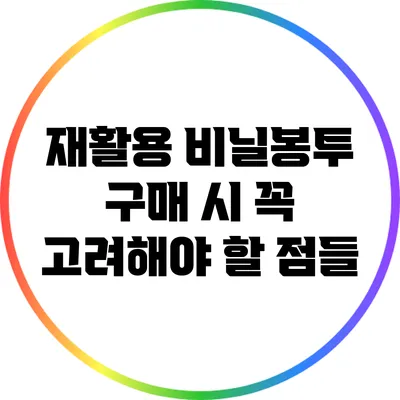 재활용 비닐봉투 구매 시 꼭 고려해야 할 점들