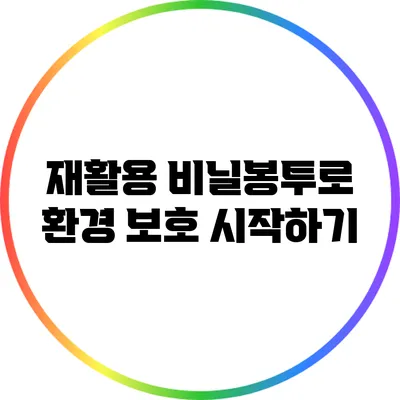재활용 비닐봉투로 환경 보호 시작하기