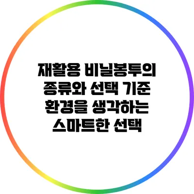 재활용 비닐봉투의 종류와 선택 기준: 환경을 생각하는 스마트한 선택