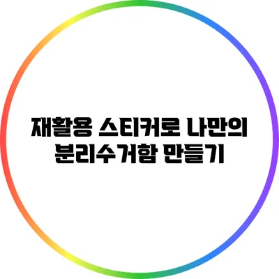 재활용 스티커로 나만의 분리수거함 만들기