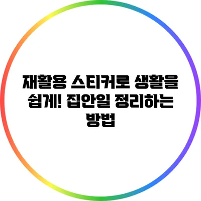 재활용 스티커로 생활을 쉽게! 집안일 정리하는 방법