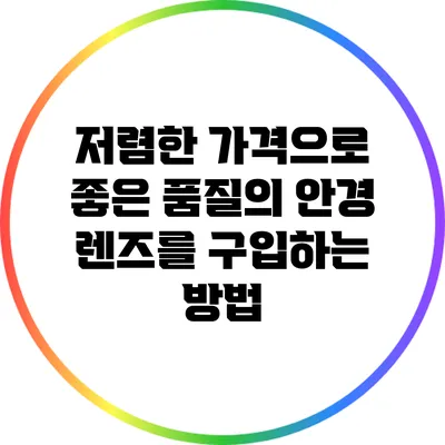 저렴한 가격으로 좋은 품질의 안경 렌즈를 구입하는 방법