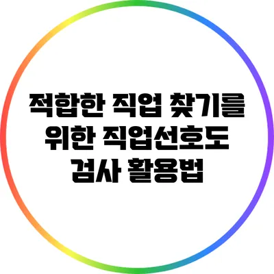 적합한 직업 찾기를 위한 직업선호도 검사 활용법
