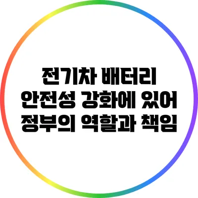 전기차 배터리 안전성 강화에 있어 정부의 역할과 책임
