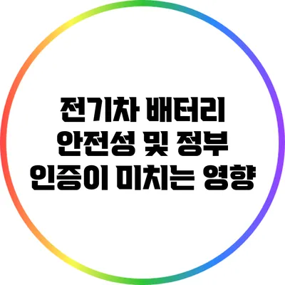전기차 배터리 안전성 및 정부 인증이 미치는 영향