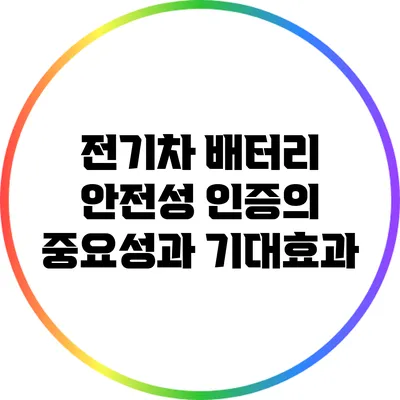 전기차 배터리 안전성 인증의 중요성과 기대효과
