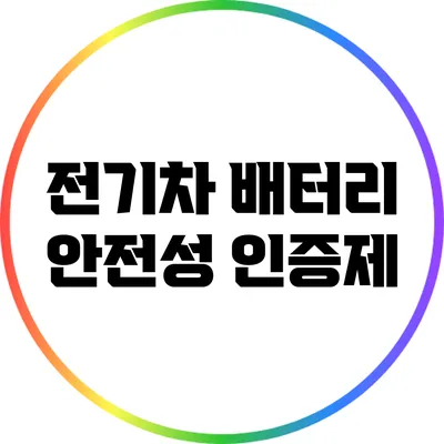 전기차 배터리 안전성 인증제