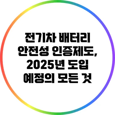 전기차 배터리 안전성 인증제도, 2025년 도입 예정의 모든 것